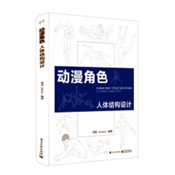 包邮：动漫角色人体结构设计 艺术 动画--人物画技法 图书