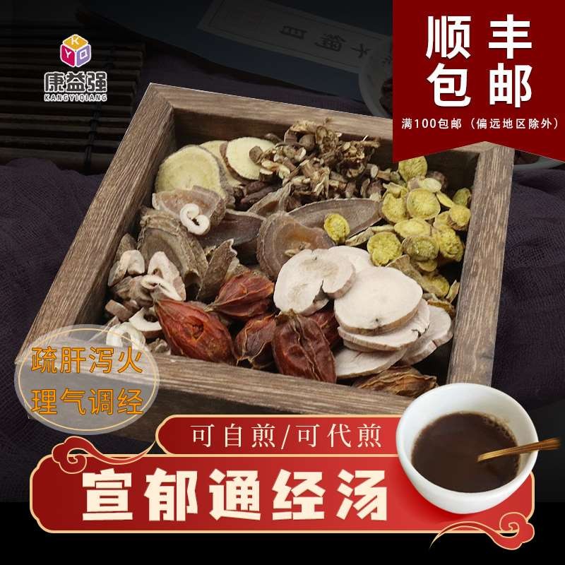 康益强宣郁通经汤 补肝血解肝郁利肝气降肝火月经不调中药拍方抓药