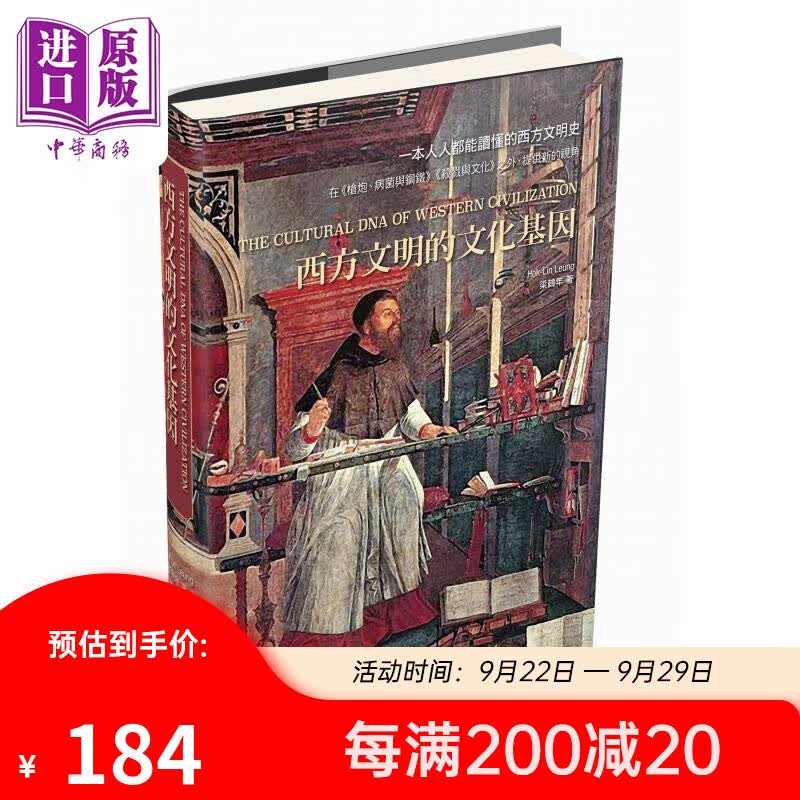 西方文明的文化基因 第二版 精装 港台原版 梁鹤年 香港中和出版属于什么档次？
