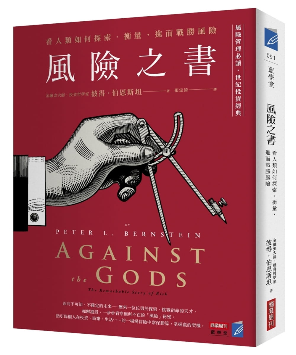 现货 彼得．伯恩斯坦 风险之书 看人类如何探索、衡量 进而战胜风险 商业周刊 台版原版 商业理财