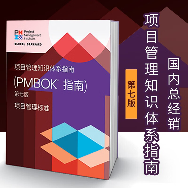 现货 新版 项目管理知识体系指南 （PMBOK指南）第七版 中文版  PMP考试指导教材怎么样,好用不?