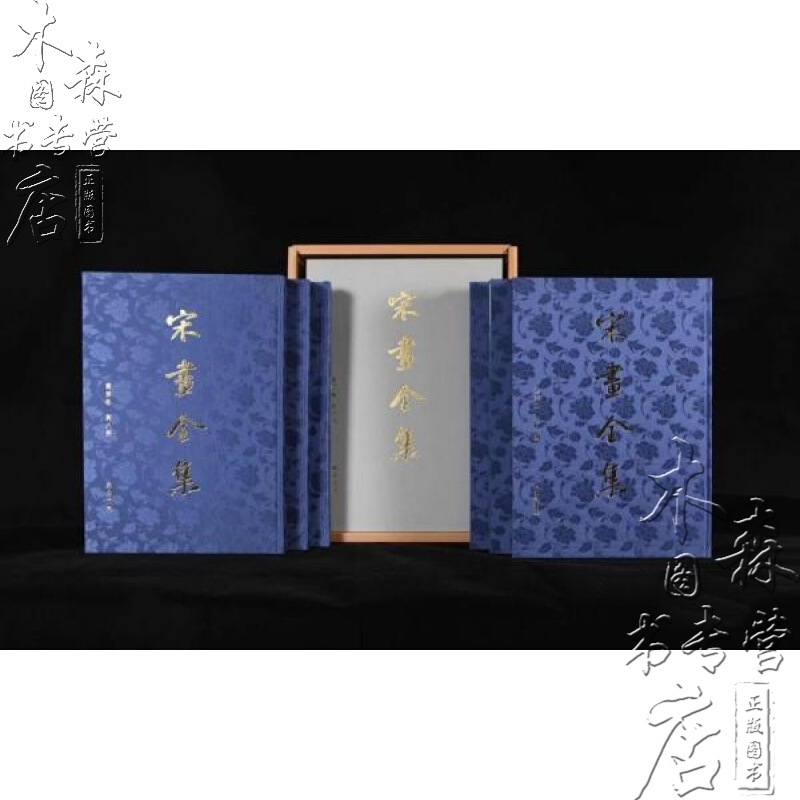 宋画全集 第四卷 台北故宫博物院卷 蓝色封面 浙江大学 全六册