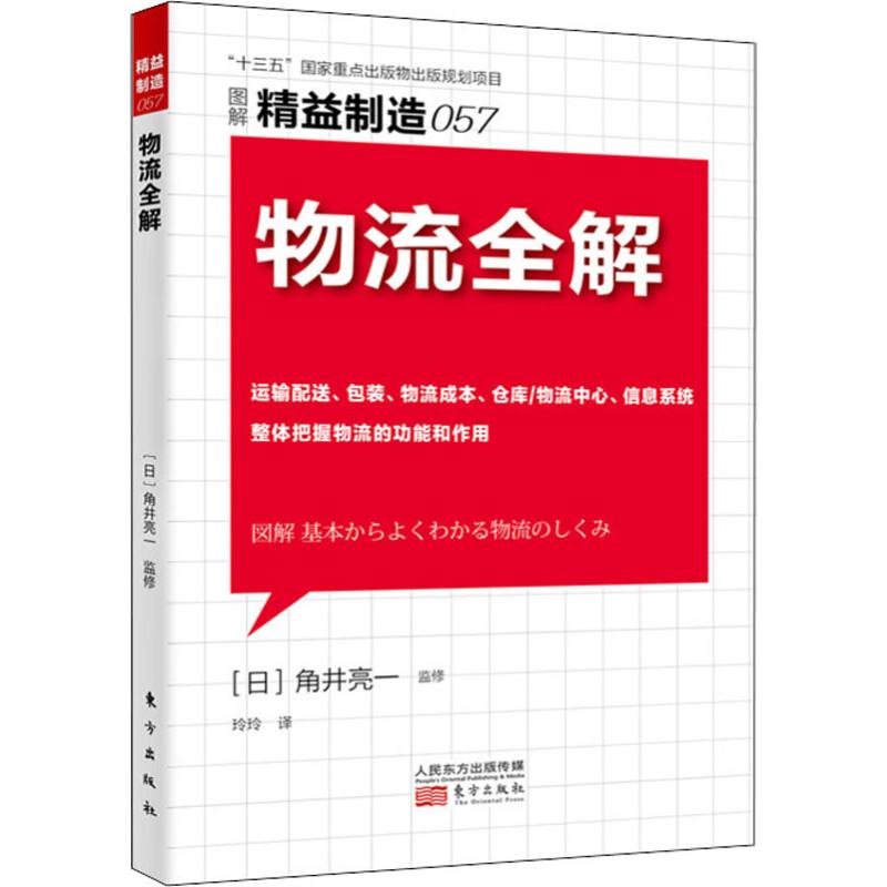 物流全解 玲玲 译 书籍