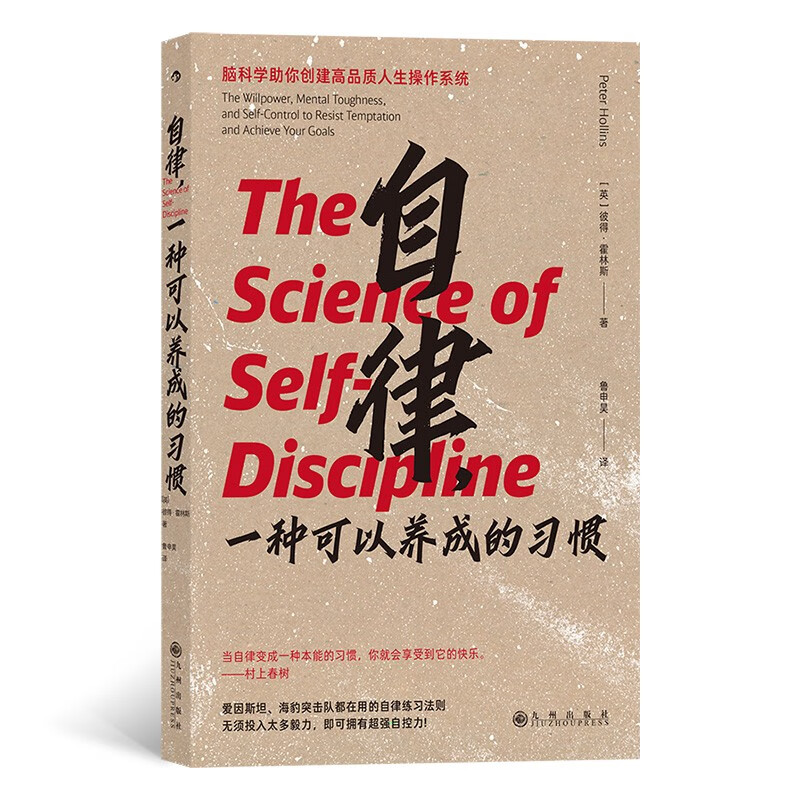 自律 一种可以养成的习惯 无须投入太多毅力,即可拥有超强自控力 自我