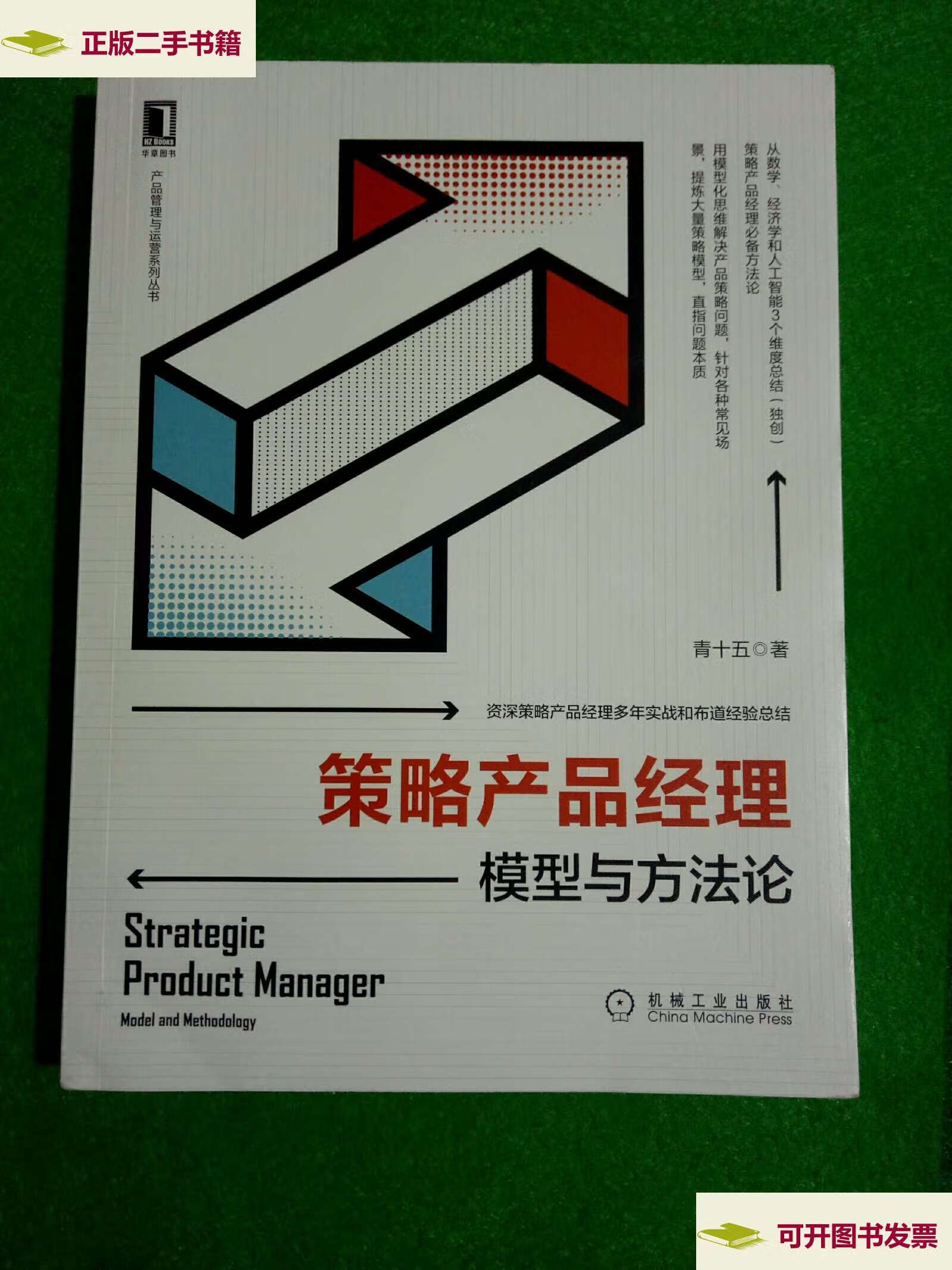 【二手9成新】策略产品经理:模型与方法论 /青十五 机械工业