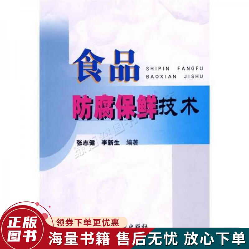 食品防腐保鲜技术