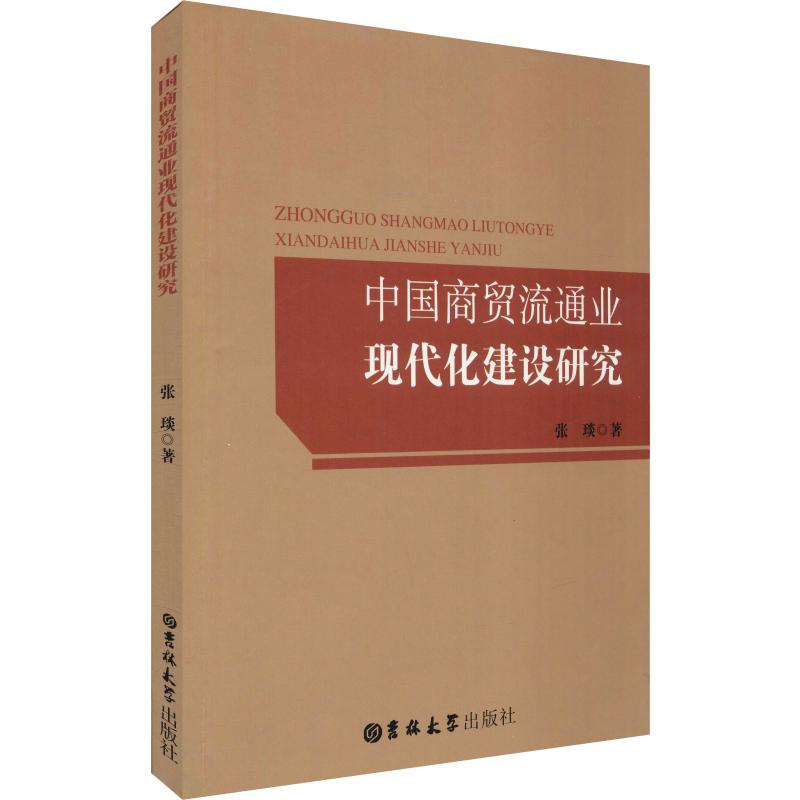 中国商贸流通业现代化建设研究 张琰 书籍