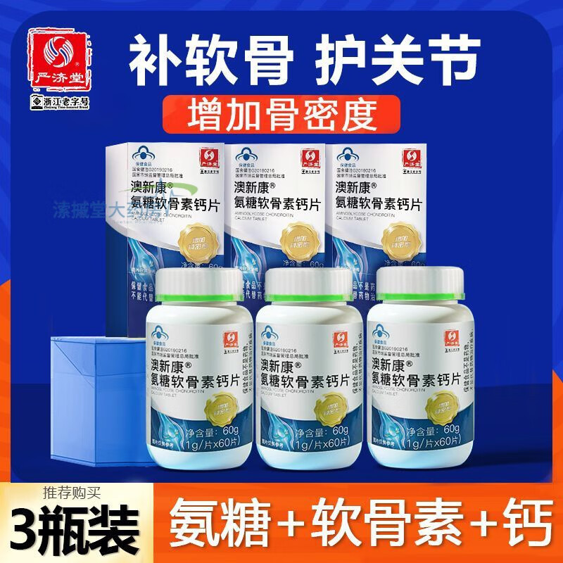 严济堂氨糖软骨素钙60片增加骨密度中老年养护关节补钙腰腿疼抽筋