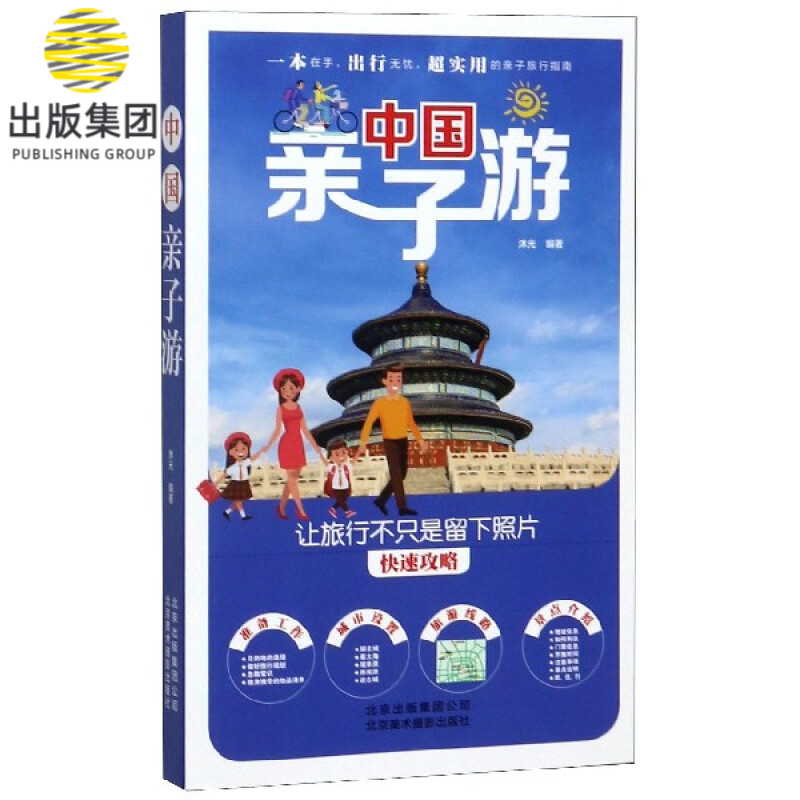 中国亲子游