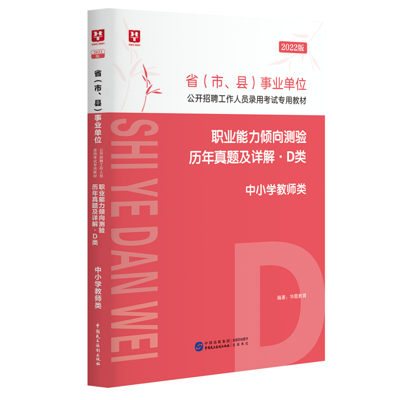 华图2022事业单位综合应用能力教材2本真题中小学教师d类事业单位d类综合应用能力广西贵州湖北内蒙古 中小学教师D类【职业能力倾向测验】历年真题