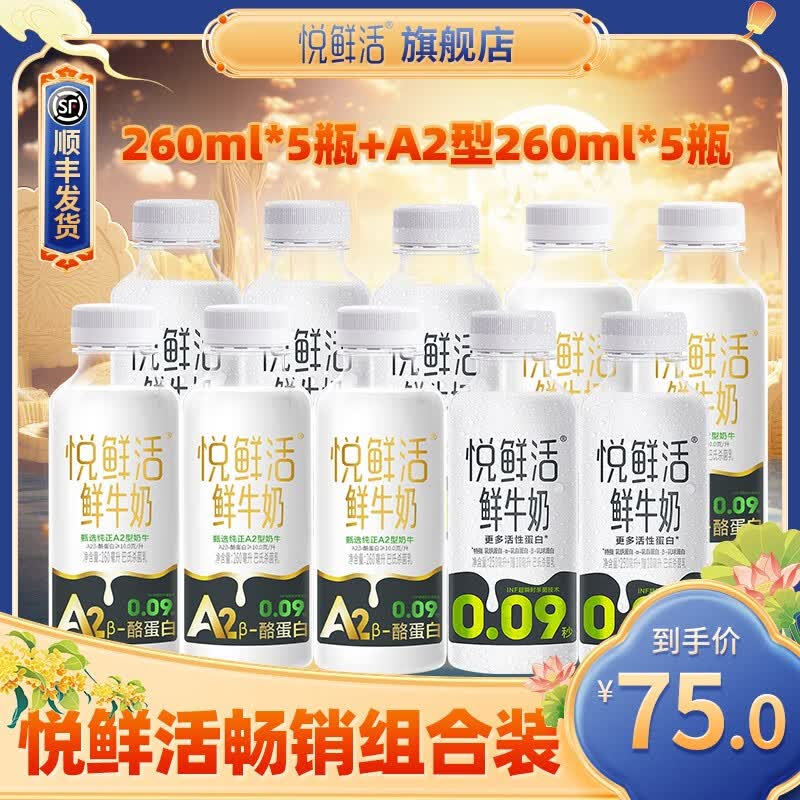 悦鲜活鲜牛奶 A2β-酪蛋白 保留更多活性 低温奶 生牛乳 260ml 组合装 A2型260*5+260*5怎么看?