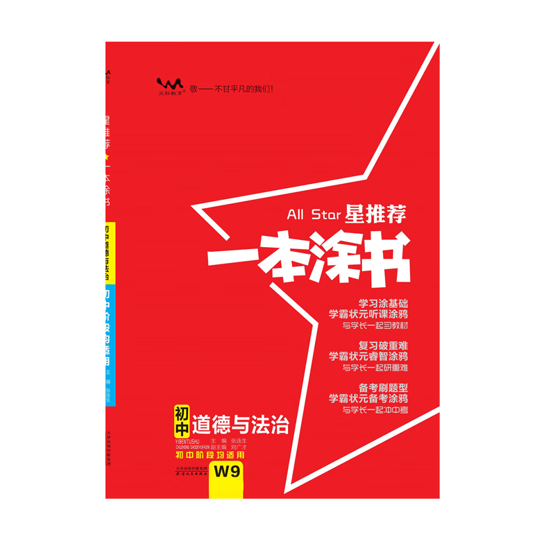 2024一本涂书初中 政治 初一初二初三初中通用复习资料知识点考点辅导书配涂书笔记中考