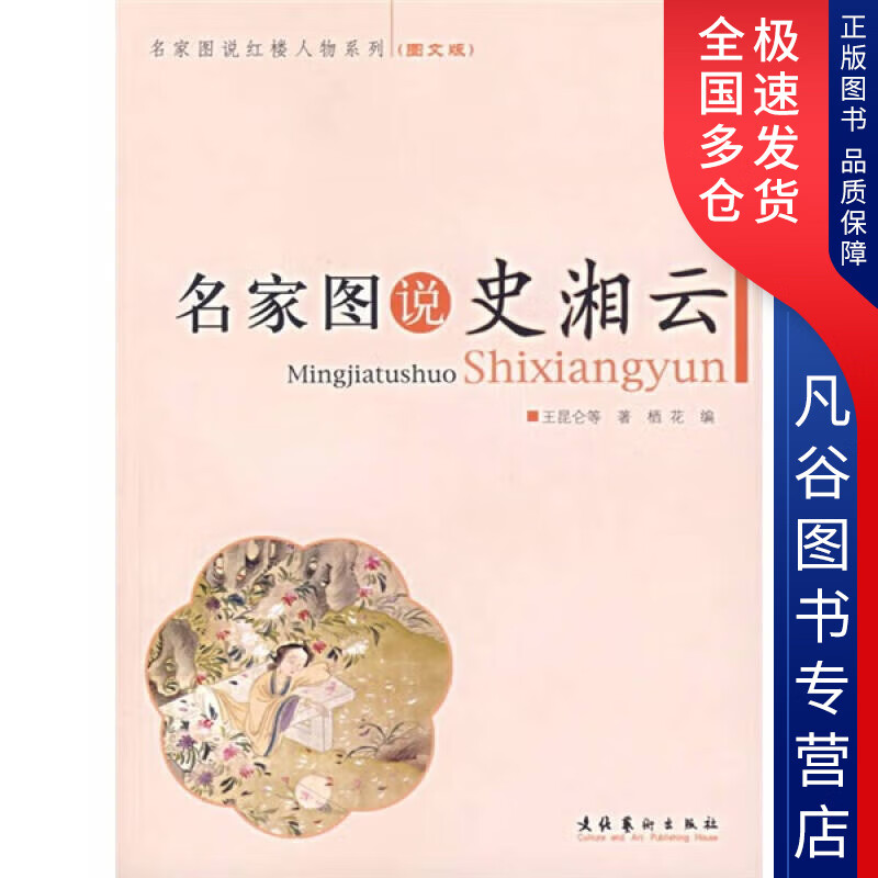 【正版书】名家图说史湘云