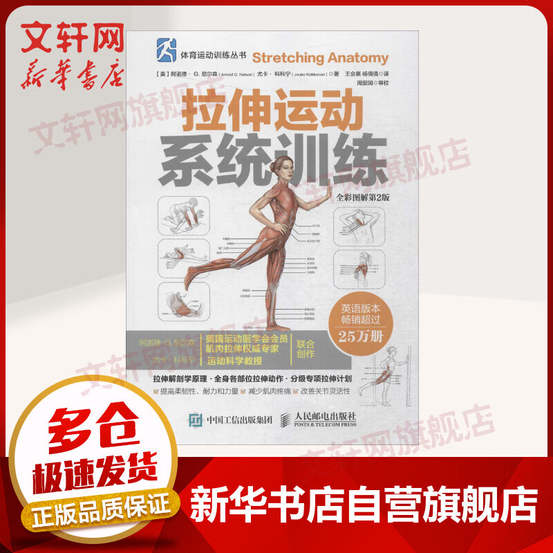 拉伸运动系统训练 全彩图解第2版 拉伸计划专业训练培训书籍 体能训练肌肉锻炼 拉伸动作姿势 体育运动跑步 京东新华自营正版书籍