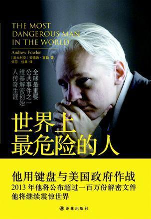 世界上最危险的人 (澳)安德鲁·富勒(andrewfowler)著 译林出版社