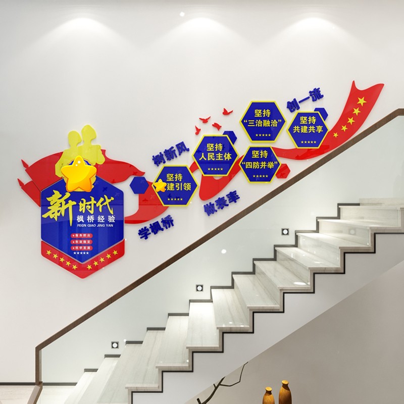 祺匠屋 警营文化墙3d立体亚克力墙贴枫桥经验口号标语公安派出所党政