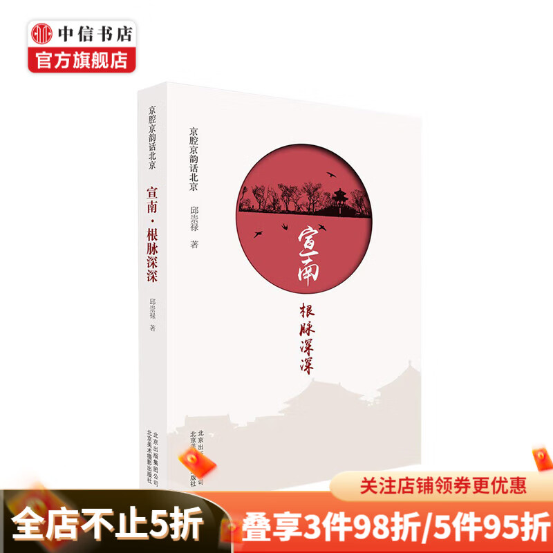 宣南·根脉深深 邱崇禄 著 社会科学总论 中信书店