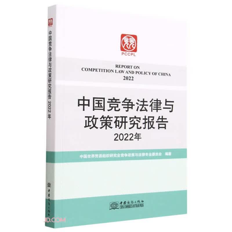 中国竞争法律与政策研究报告(2022年)
