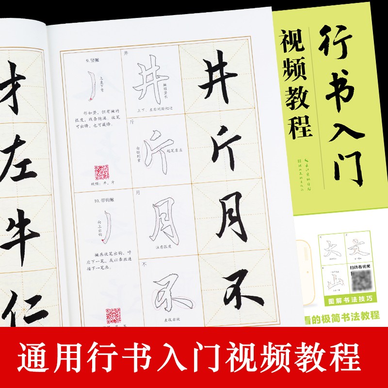 包邮 行书入门视频教程（通用版）扫码看视频 毛笔行书书法字帖 笔画部首结构讲解 图解书写技巧