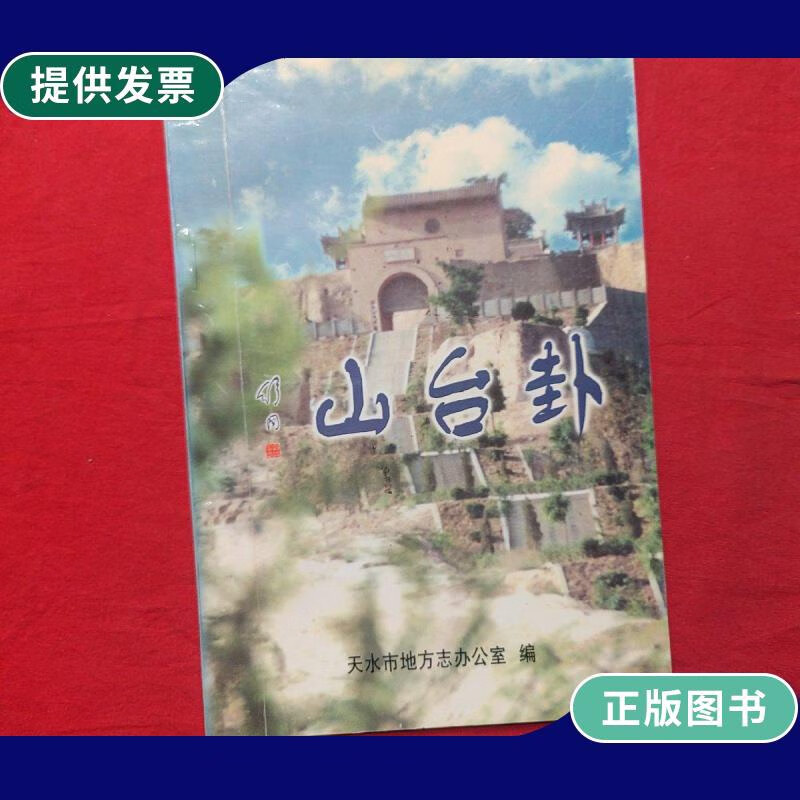 【二手9成新】卦台山