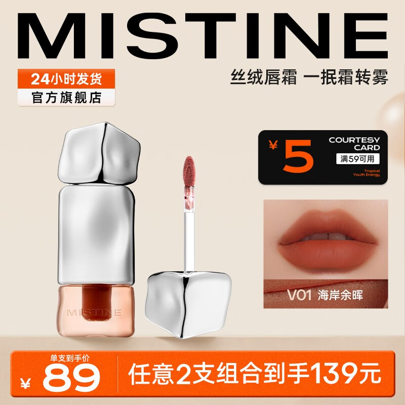 蜜丝婷（Mistine）奶咖唇釉口红丝绒唇彩唇蜜送女友生日礼物 HOT！【雾面】V01海岸余晖 2.8g