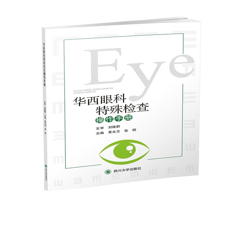 华西眼科特殊检查操作手册 黄永志