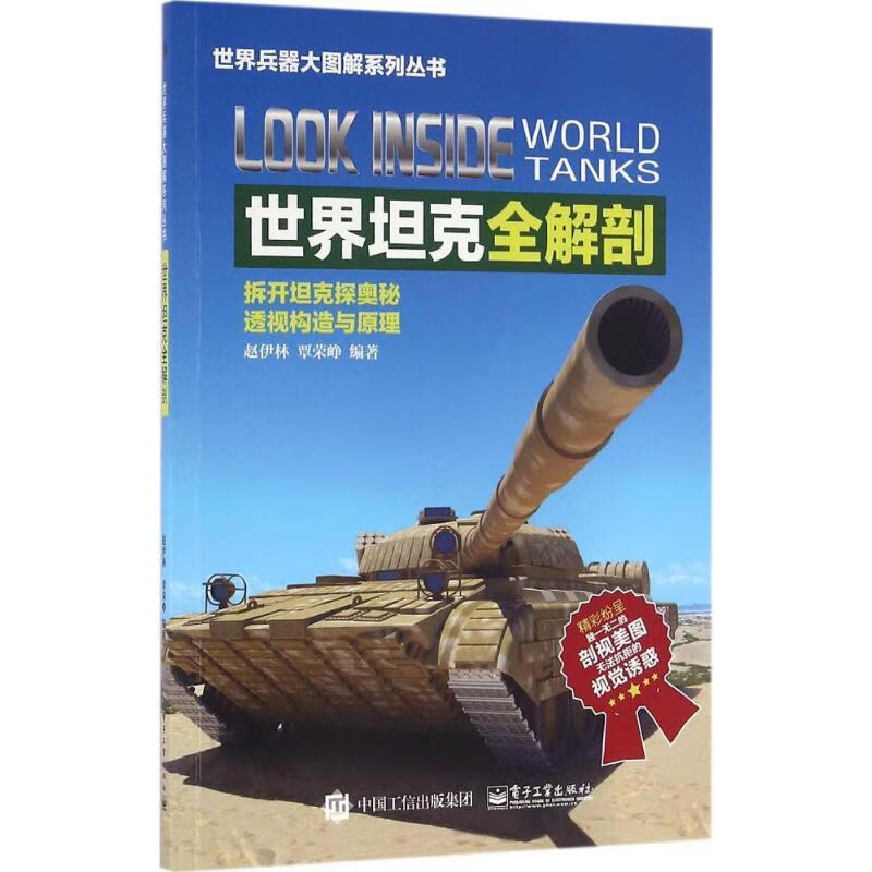 世界坦克全解剖 赵伊林编著【正版】