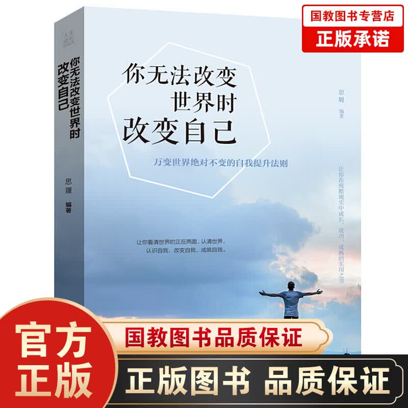 【百元神劵】你无法改变世界时改变自己 人际交往提升提软实力心灵鸡汤书籍