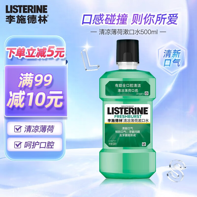 李施德林 漱口水500ml多款可选 清新口气异味男女士便携簌口水 清凉