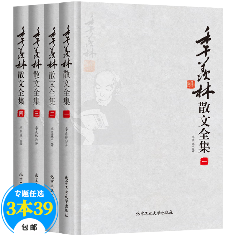 【包邮】人生自是无问西东季羡林作品集散文集书 季羡林散文全集(全四册)定价168