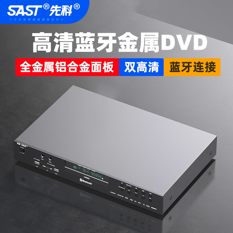 先科（SAST）蓝牙高清dvd影碟机家用cd播放机无损音乐播放器收音 蓝牙金属DVD（铝合金面板+HDMI高清+蓝牙）