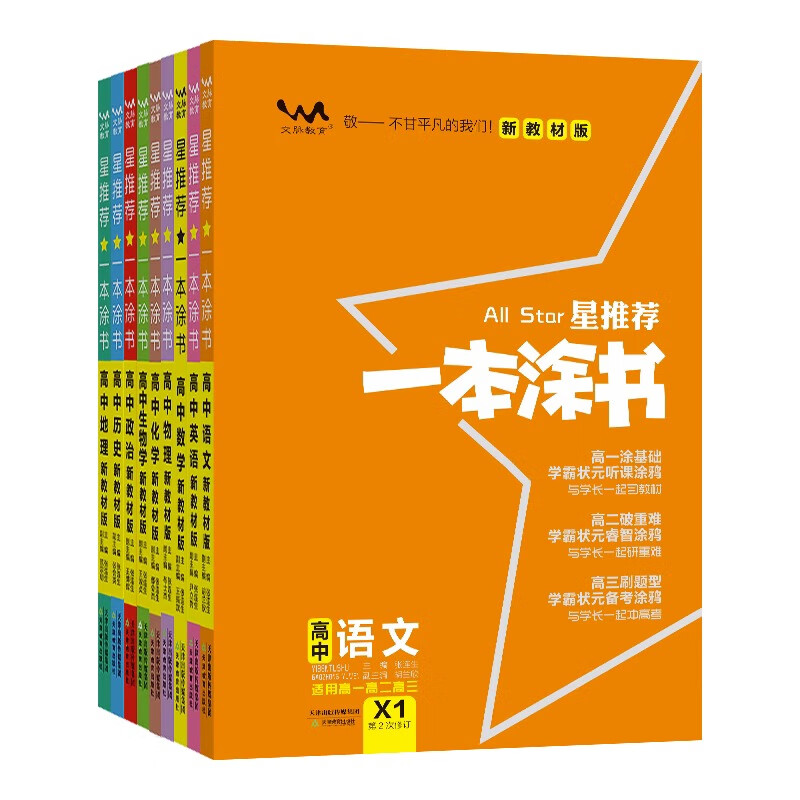 2024版现货新教材版一本涂书高中课标版生物数学物理化学语文英语政治历史地理全套高考总复习资料学霸笔记高中教辅星推荐辅导书知识大全 【课标版】数理化生