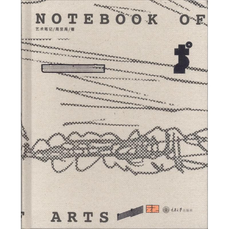 艺术笔记 周至禹 书籍