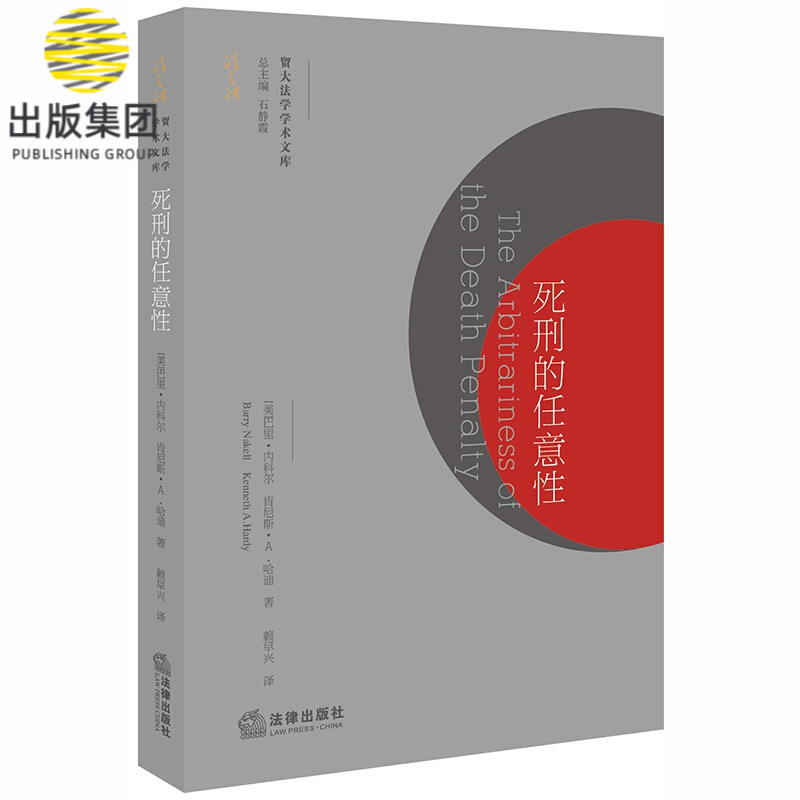 死刑的任意性