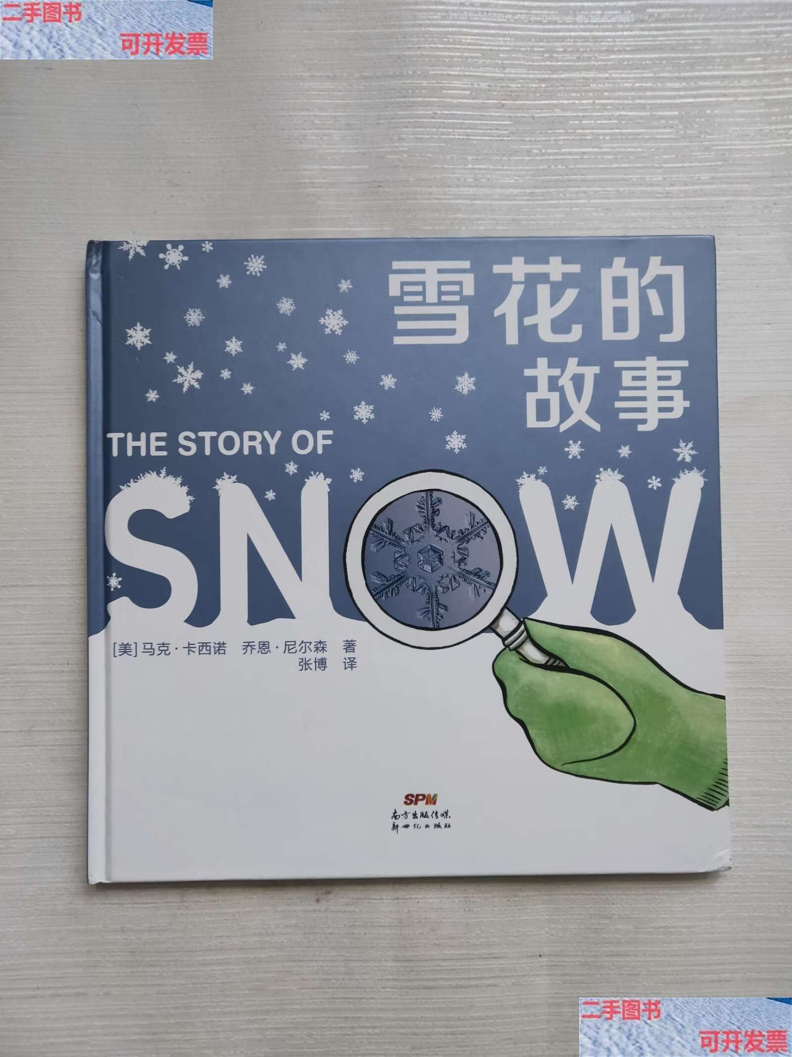 【二手9成新】蒲蒲兰绘本馆:雪花的故事 /马克·卡西诺 新世纪