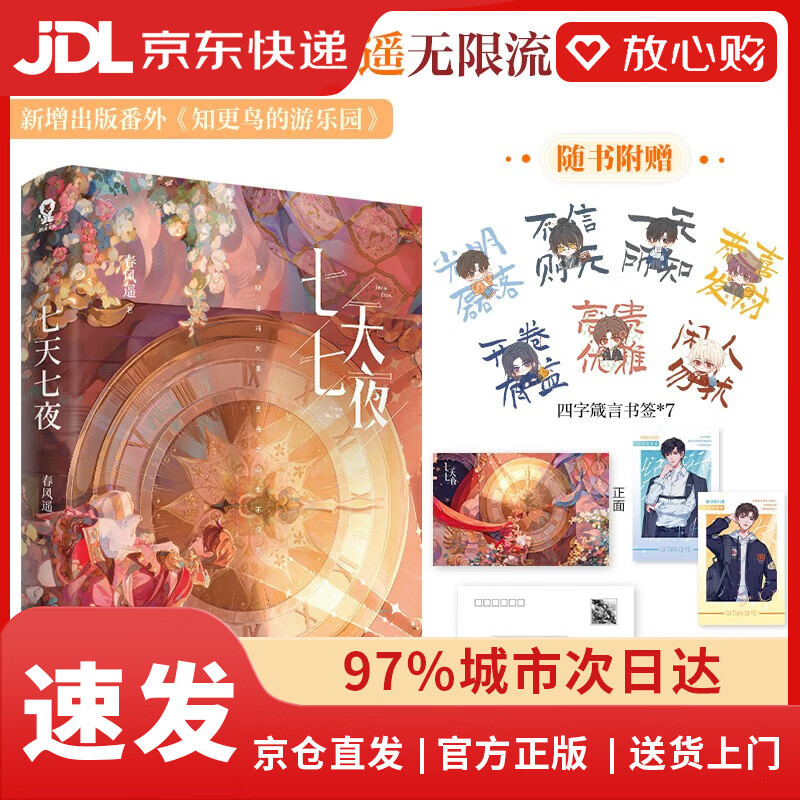 【正版京东快递包邮京东自营】【限量印特签】七天七夜 春风遥著~~青春文学无限流小说实体书赠明信片惊封我只喜欢你的人设