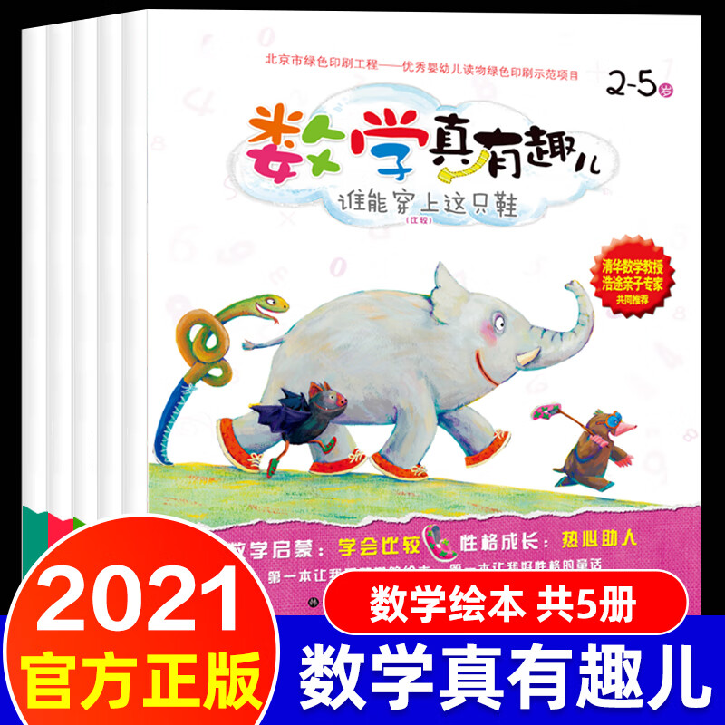 5册数学真有趣儿好玩的数学绘本 儿童 3-6周岁游戏故事书系列幼儿数学