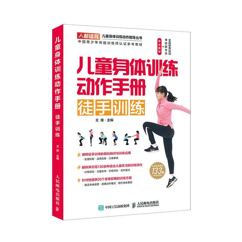儿童身体训练动作手册-徒手训练王雄运动/健身9787115520043 null