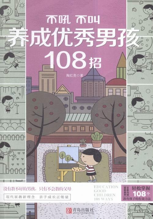 包邮：不吼不叫养成聪明男孩108招 家教 男生家庭教育  图书