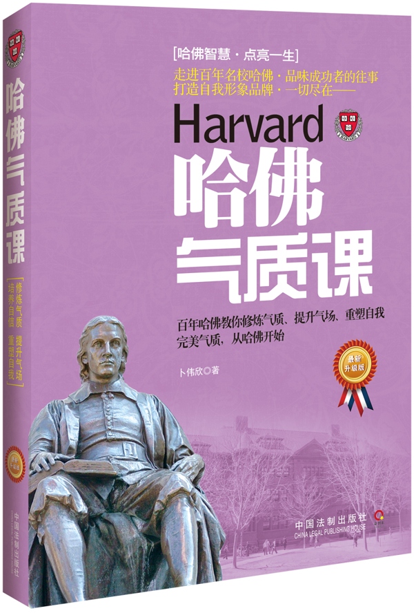 哈佛气质课(新升级版)