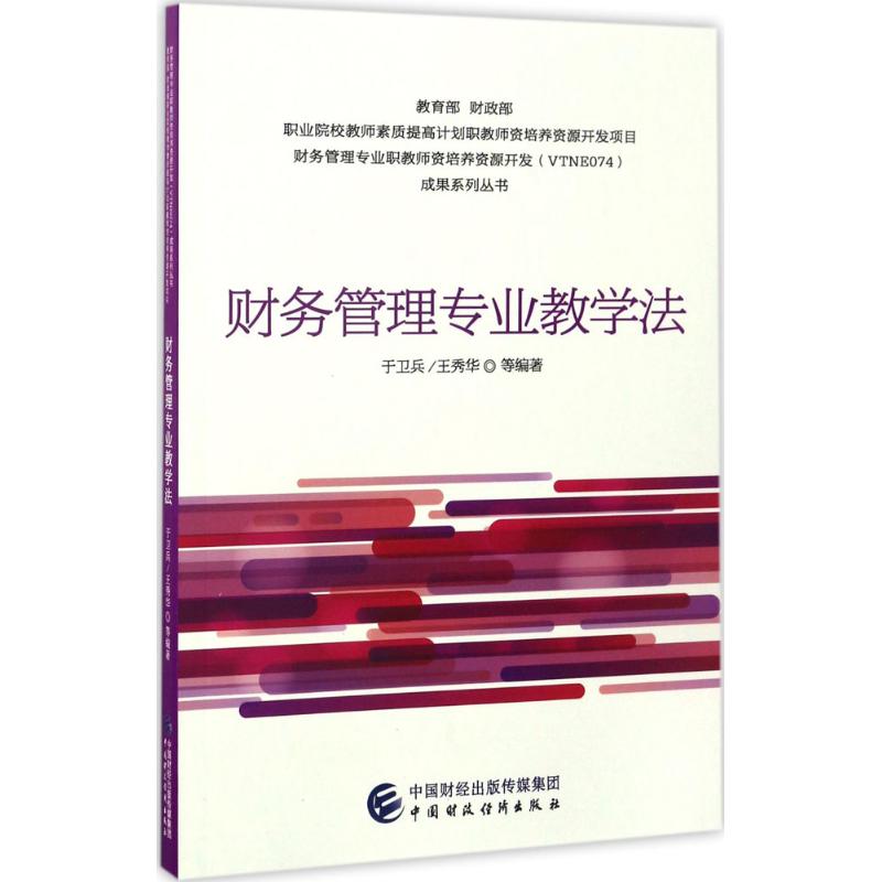 财务管理专业教学法