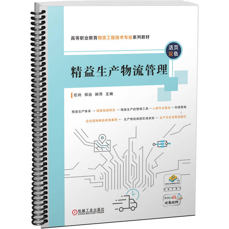 精益生产物流管理(活页装订 双色印刷 操作视频) 任玲  郑治  韩萍 著