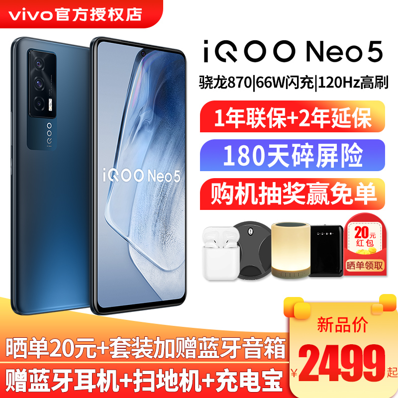 vivo iQOO Neo5手机5G新品 骁龙870 66W闪充neo3升级iqooneo5游戏手机 夜影黑 8GB 256GB 标配版