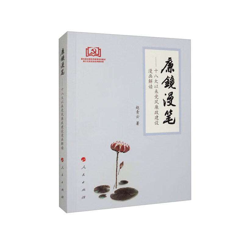 廉镜漫笔——十八大以来党风廉政建设漫画解读属于什么档次？