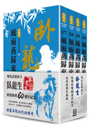 现货【外图台版】卧龙生60周年刷金收藏版:风雨燕归来(共四册)
