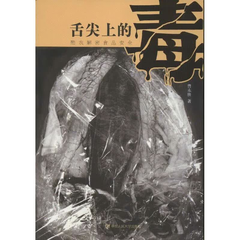 舌尖上的毒:酷农解密食品安全