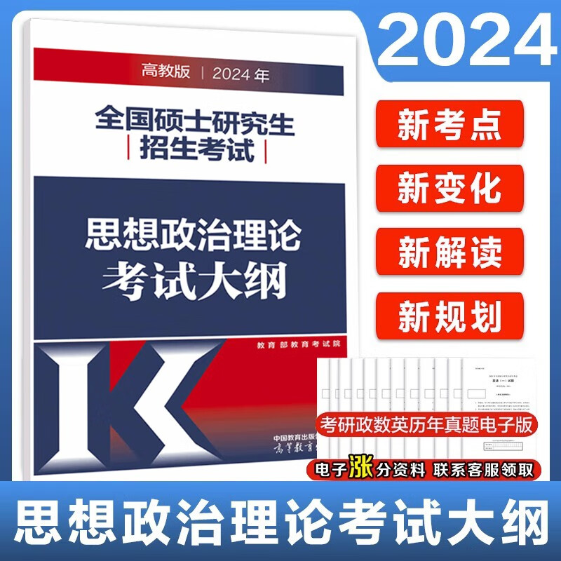 【新版预售】2024全国硕士研究生招生考试思想政治理论考试大纲 高教版可搭政治大纲解析考试分析腿姐背诵笔记