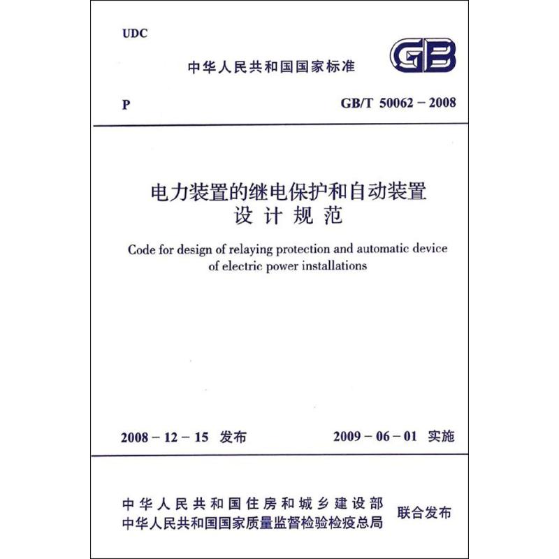 电力装置的继电保护和自动装置设计规范