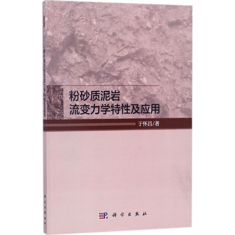 粉砂质泥岩流变力学特性及应用