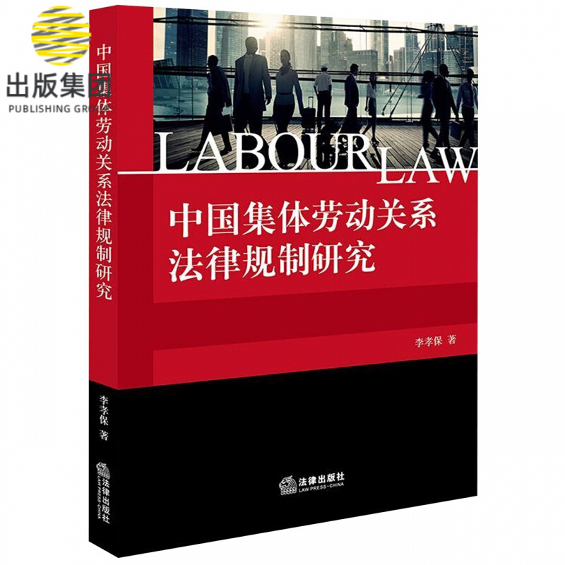 中国集体劳动关系法律规制研究